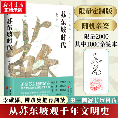 【新华文轩】苏东坡时代：儒家王朝的士大夫 孔见/著 海南出版社 正版书籍 新华书店旗舰店文轩官网 文学诗词畅销爱书记