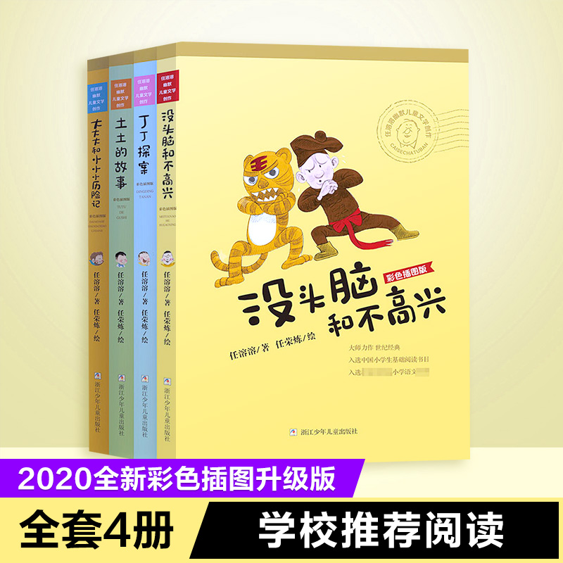 新书】没头脑和不高兴全集套装4册彩色插图版 任溶溶幽默儿童文学创作合集经典读物小学生二三年级课外阅读书籍新华书店旗舰店官网 书籍/杂志/报纸 儿童文学 原图主图