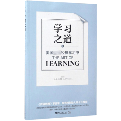 学习之道 美国经典学习书籍 孩子高效学习提升方法 刻意练习的学习之道学习技巧强大学习指导书籍畅销书排行榜新华文轩正版