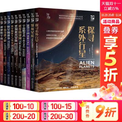 共10册 我的第一套天文书 探寻系外行星+黑洞及类星体+漫游星系+恒星的诞生与毁灭+神秘的宇宙+璀璨的银河等 青少年观星者