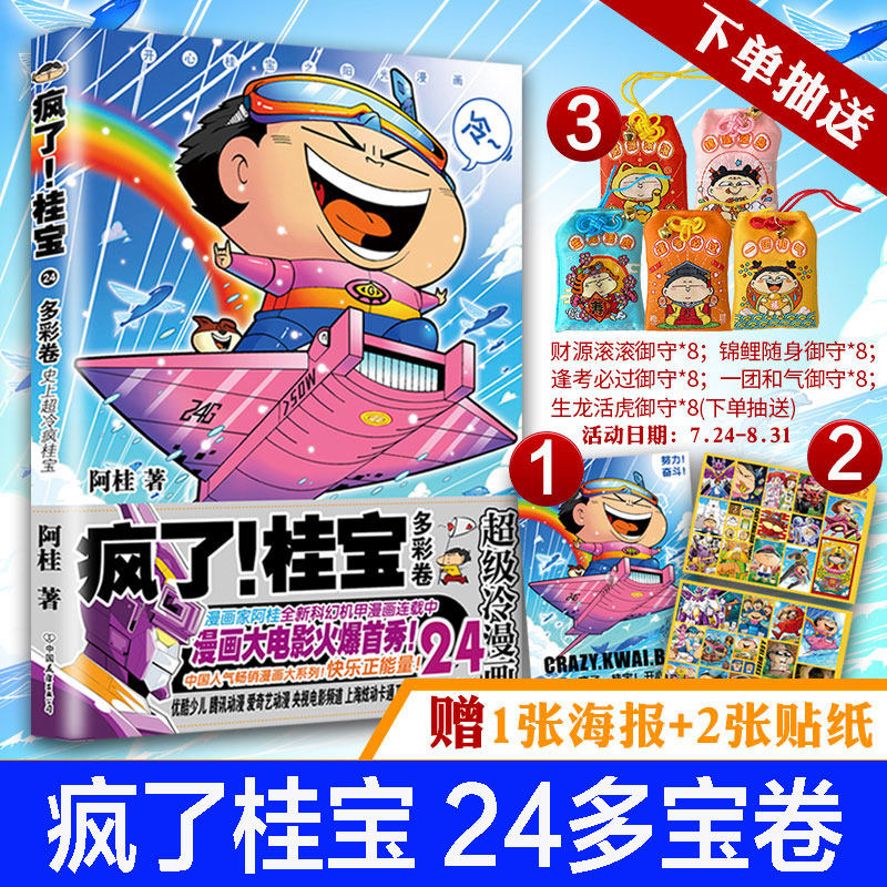 【赠1海报 2贴纸 抽赠福袋】疯了桂宝24 多彩卷漫画家阿桂作品 漫画大
