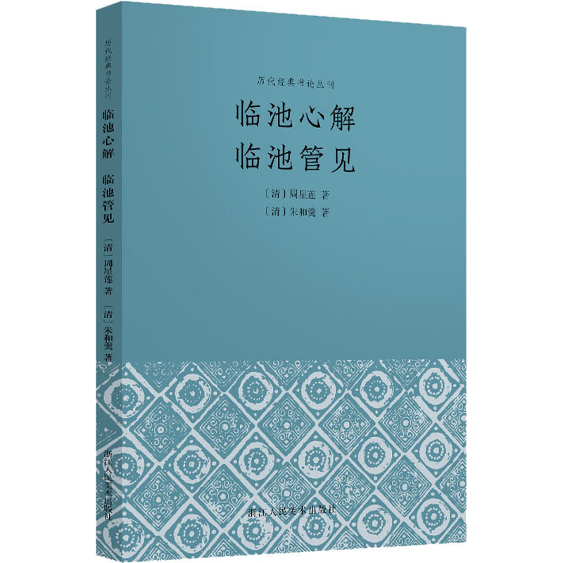 【新华文轩】临池心解 临池管见 [清]朱和羹,[清]周星莲 正版书籍 新华书店旗舰店文轩官网 浙江人民美术出版社 书籍/杂志/报纸 书法/篆刻/字帖书籍 原图主图