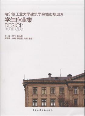【新华文轩】哈尔滨工业大学建筑学院城市规划系学生作业集 吕飞,赵丛霞 正版书籍 新华书店旗舰店文轩官网 中国建筑工业出版社