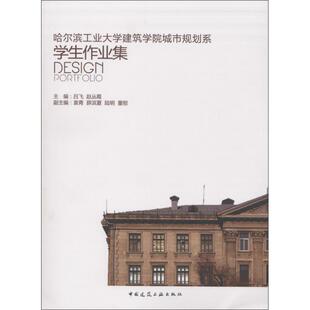 【新华文轩】哈尔滨工业大学建筑学院城市规划系学生作业集 吕飞,赵丛霞 正版书籍 新华书店旗舰店文轩官网 中国建筑工业出版社