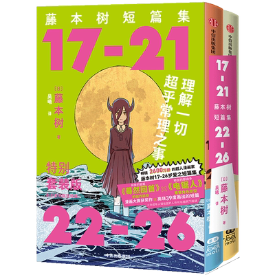 【新华文轩】首刷限定套装【赠透明pvc函套+不干胶+光栅卡封面+那由多闪卡*2】藤本树短篇集 2册 再见绘梨蓦然回首电锯人作者 飞机