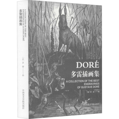 【新华文轩】多雷插画集 (法)多雷 正版书籍 新华书店旗舰店文轩官网 中国美术学院出版社