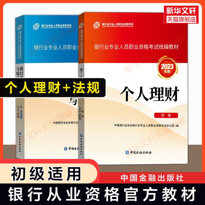 备考2026年适用【官方教材】个人理财 初级+银行业法律法规与综合能力 银行专业人员从业资格证考试银行员银从资料书 可搭题库真题