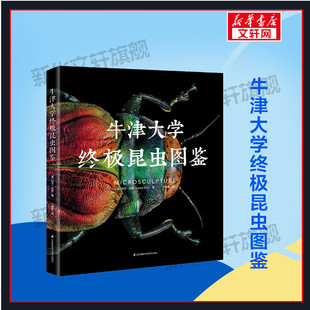 Levon Biss 江苏科学技术出版 英 社 新华书店旗舰店文轩官网 列文·比斯 书籍 牛津大学终极昆虫图鉴 正版
