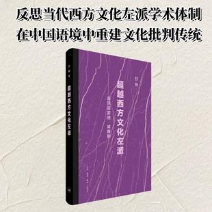 文化与社会 甘阳细读 讲课整理 关系在现代社会中 文化研究书籍 超越西方文化左派 角色意义 返回雷蒙德·威廉斯