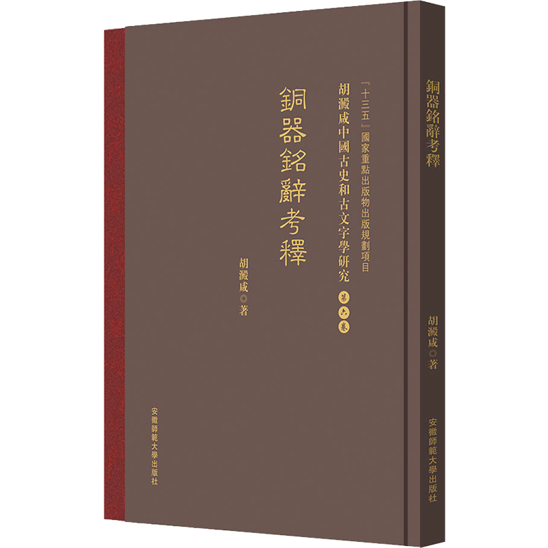 胡澱咸中国古史和古文字学研究:第六卷 銅器銘辭考釋 胡澱咸 安徽师范大学出版社 正版书籍 新华书店旗舰店文轩官网
