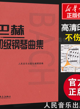 巴赫初级钢琴曲集 初级阶段练习的内容 小步舞曲波罗涅兹舞曲进行曲音乐艺术教材 人民音乐出版 音乐书籍曲谱教程书钢琴复调练习曲