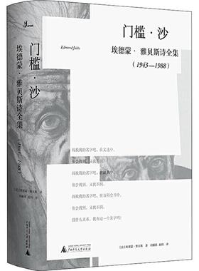 【新华文轩】门槛·沙 埃德蒙·雅贝斯诗全集(1943-1988) (法)埃德蒙·雅贝斯(Edmond Jabes)
