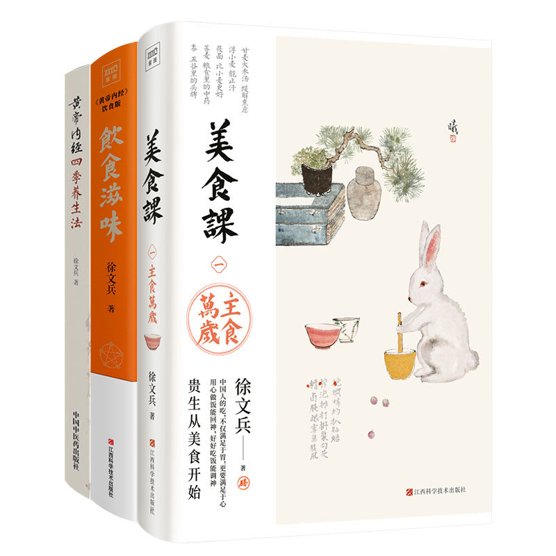 (徐文兵3册)饮食滋味+黄帝内经四季养生法(第2版)+美食课 《黄帝内经》饮食版徐文兵 著 正版书籍 新华书店旗舰店文轩官网