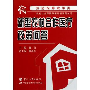 新型农村合作医疗政策问答 中国人事出版社 正版书籍 新华书店旗舰店文轩官网