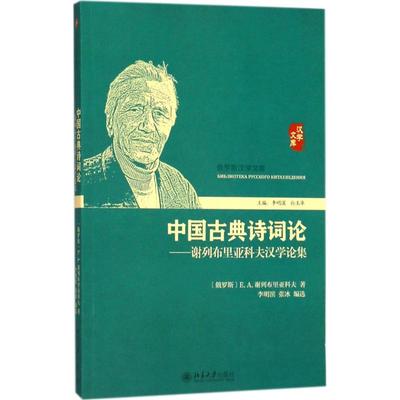 【新华文轩】中国古典诗词论 (俄罗斯)E.A.谢列布里亚科夫 著;李明滨,张冰 译 正版书籍小说畅销书 新华书店旗舰店文轩官网