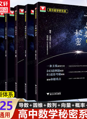 【新华文轩】2025适用浙大优学高中数学立体几何的秘密+圆锥曲线+数列+导数+向量的秘密 苏立标 高二高三数学专题训练高考必刷题新