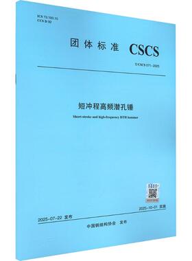 T/CSCS 071-2025 短冲程高频潜孔锤 正版书籍 新华书店旗舰店文轩官网 中国建筑工业出版社