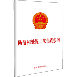 防范和处置非法集资条例 中国法制出版社 正版书籍 新华书店旗舰店文轩官网