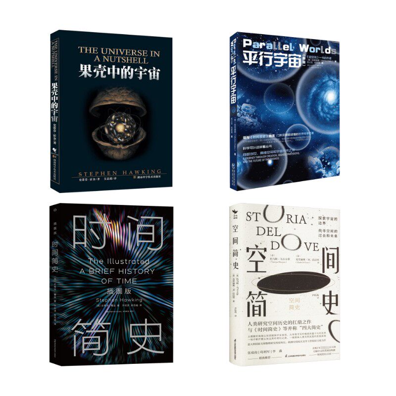 (4册)时间简史+果壳中的宇宙+平行宇宙+空间简史 (英)史蒂芬·霍金 著 正版书籍 新华书店旗舰店文轩官网 湖南科学技术出版社等