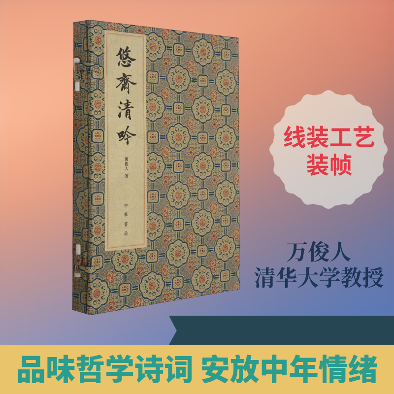 【新华文轩】悠斋清吟 悠斋诗词联语初集 万俊人 正版书籍小说畅销书 新华书店旗舰店文轩官网 中华书局