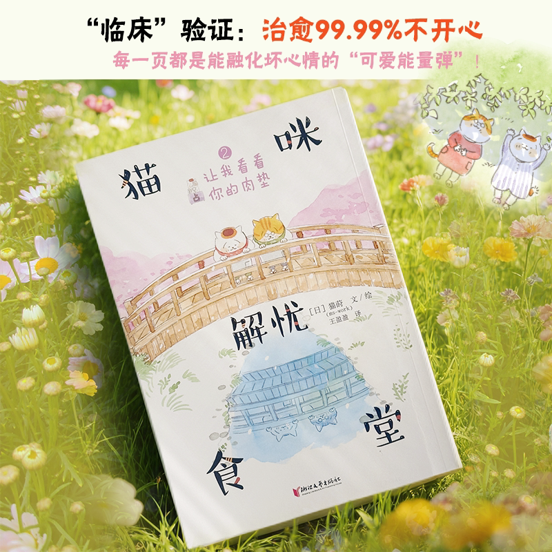 【新华文轩】猫咪解忧食堂2：让我看看你的肉垫 (日)猫莳 文、绘 正版书籍小说畅销书 新华书店旗舰店文轩官网 浙江文艺出版社