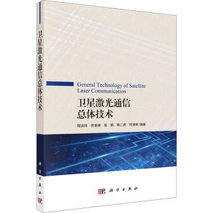 卫星激光通信总体技术 正版书籍 新华书店旗舰店文轩官网 科学出版社