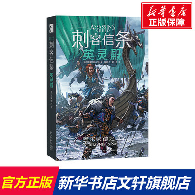 【新华文轩】刺客信条 英灵殿 盖尔蒙德之章 法国育碧娱乐公司 正版书籍小说畅销书 新华书店旗舰店文轩官网 新星出版社