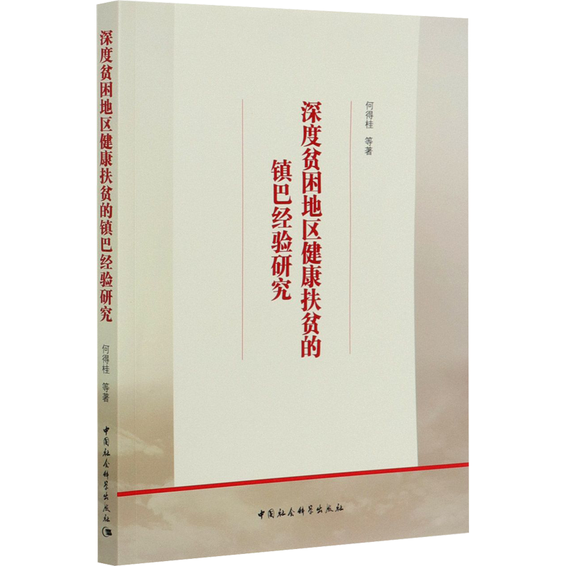【新华文轩】深度贫困地区健康扶贫的镇巴经验研究 何得桂 等 中国社会科学出版社 正版书籍 新华书店旗舰店文轩官网
