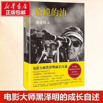 蛤蟆的油 黑泽明 大师成长自述 电影届莎士比亚如何积攒实力一步步攀向山顶的往事 名人人物自传传记 新华书店旗舰店正版书籍