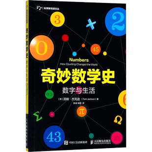 奇妙数学史 数学原来可以这样学发现数学之美 数学建模趣味数学学习 搭配几何原本数学三书微积分 新华书店文轩官网 人民邮电出版