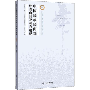【新华文轩】中国民族民间舞伴奏曲目及和声编配 吴建红,杜娟,周斯瑶 正版书籍 新华书店旗舰店文轩官网 中央民族大学出版社