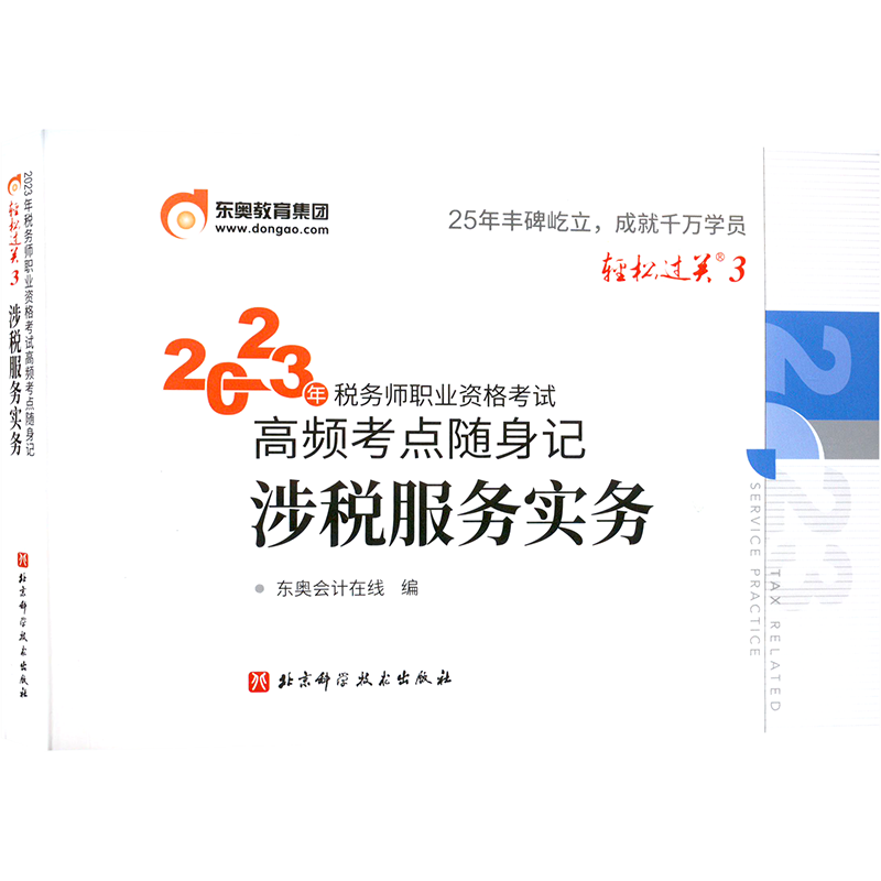 3科【东奥题库】2026年注册税务师税法一+税法二+涉税服务实务 轻松过关二习题模拟题必刷好题 税一税二轻二注税考试真题资料书籍
