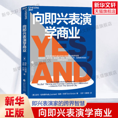 向即兴表演学商业 凯利·伦纳德 即兴喜剧剧团培养创造力协作力与领导力的7大秘诀 提升职场沟通能力协作能力书籍