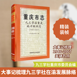 重庆市志 九三学社重庆地方组织志(1946-2007) 西南师范大学出版社 正版书籍 新华书店旗舰店文轩官网
