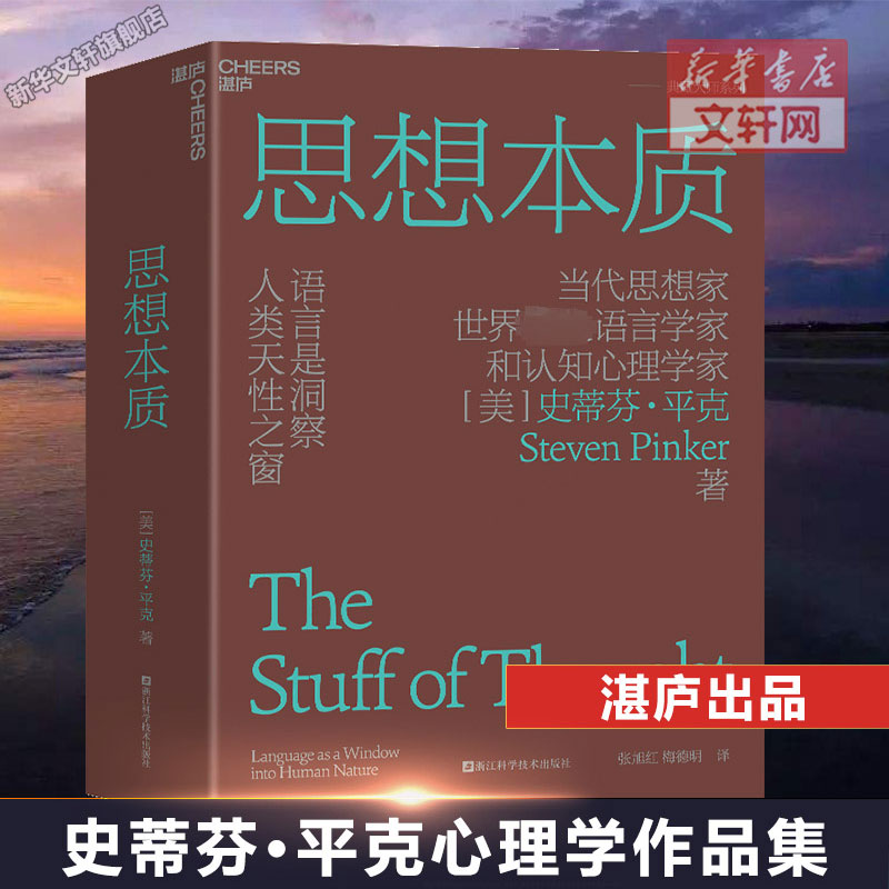 思想本质 史蒂芬·平克 语言是洞察人类天性之窗 当代思想家语言学家和认知心理学家史蒂芬·平克经典力作 认知心理学书籍湛庐文化