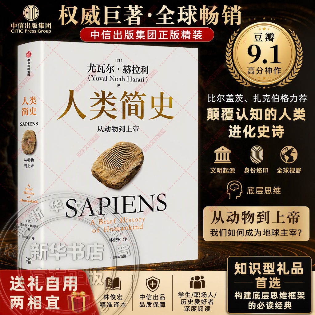 【新华文轩】正版 人类简史白金纪念版 从动物到上帝 尤瓦尔·赫拉利著 中信出版社 认知革命农业革命科学革命 畅销历史哲学书籍
