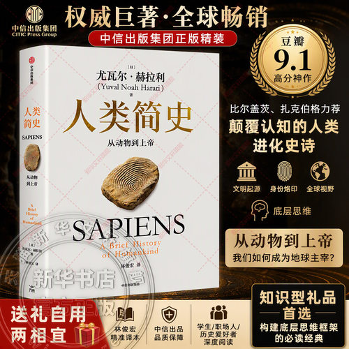 新华文轩人类简史动物上帝未来