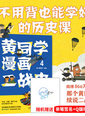 【签名版】黄同学漫画二战史.4 那个黄同学 从欧洲战场到太平洋战场 有趣 有梗 有干货 好笑到停不下 二战历史欧洲史书籍 新华正版