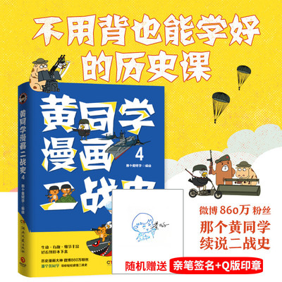 【签名版】黄同学漫画二战史.4 那个黄同学 从欧洲战场到太平洋战场 有趣 有梗 有干货 好笑到停不下 二战历史欧洲史书籍 新华正版