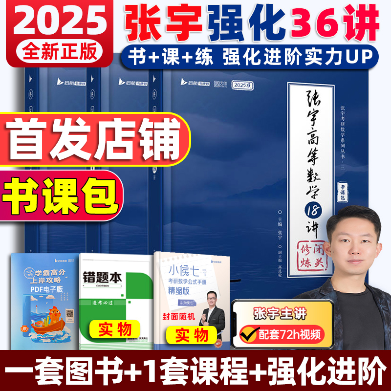 张宇2025考研数学强化36讲27讲闭关修炼网课书课包基础30讲300题数学一数二数三高数概率线代9讲高等数学18讲1000题搭李永乐汤家凤