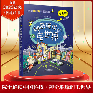 刘吉臻院士解锁中国科技电力卷神奇璀璨的电世界基础知识中小学生三四五六年级课外书必科普读漫画官方正版