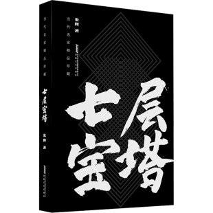 朱辉 正版 书籍小说畅销书 安徽文艺出版 七层宝塔 新华书店旗舰店文轩官网 社 新华文轩