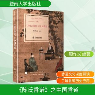 正版 之中国香道 书籍 新华书店旗舰店文轩官网 社 暨南大学出版 陈氏香谱