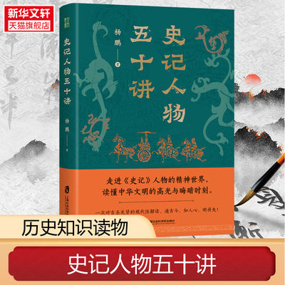 史记人物五十讲杨鹏新华正版