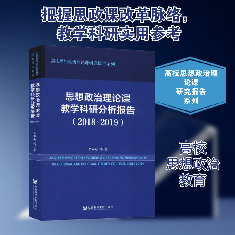 【新华文轩】思想政治理论课教学科研分析报告(2018~2019) 佘双好 等 正版书籍 新华书店旗舰店文轩官网 社会科学文献出版社