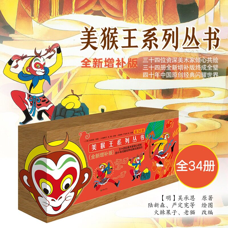 美猴王系列丛书全套34册套装 西游记四大名著连环画吴承恩儿童幼儿趣味中国历史百科科普绘本故事大开本绘本故事书