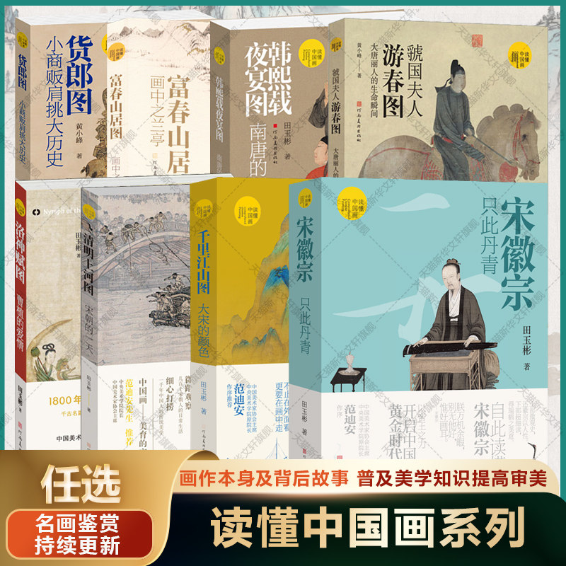 清明上河图宋朝的一天 千里江山图大宋的颜色洛神赋图曹植的爱情富春山居图虢国夫人游春图货郎图韩熙载夜宴图 读懂中国名画解析书