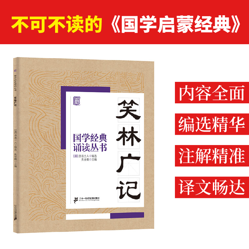 笑林广记 焦金鹏编 3-6-9-12岁小学生推荐阅读 儿童文学小学生课外书籍 一二三四五六年级故事书课外阅读正版