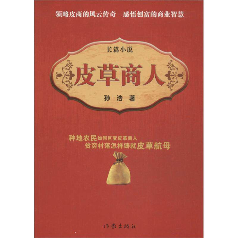 【新华文轩】皮草商人  孙浩  正版书籍小说畅销书 新华书店旗舰店文轩官网 作家出版社