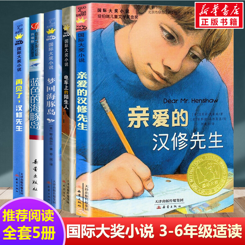 亲爱的汉修先生国际大奖全套5册